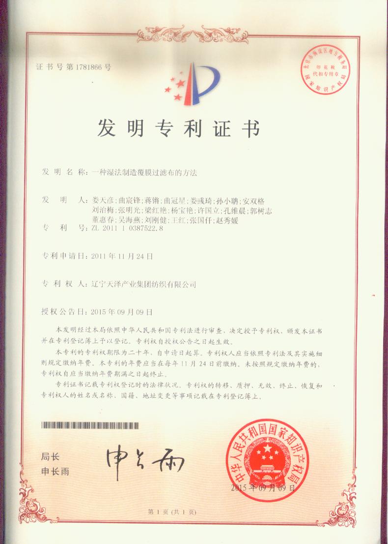 C:\Users\Administrator\Desktop\纺织资质2\纺织资质\专利证书\发现专利一种湿法制作覆膜过滤布的步骤.jpg