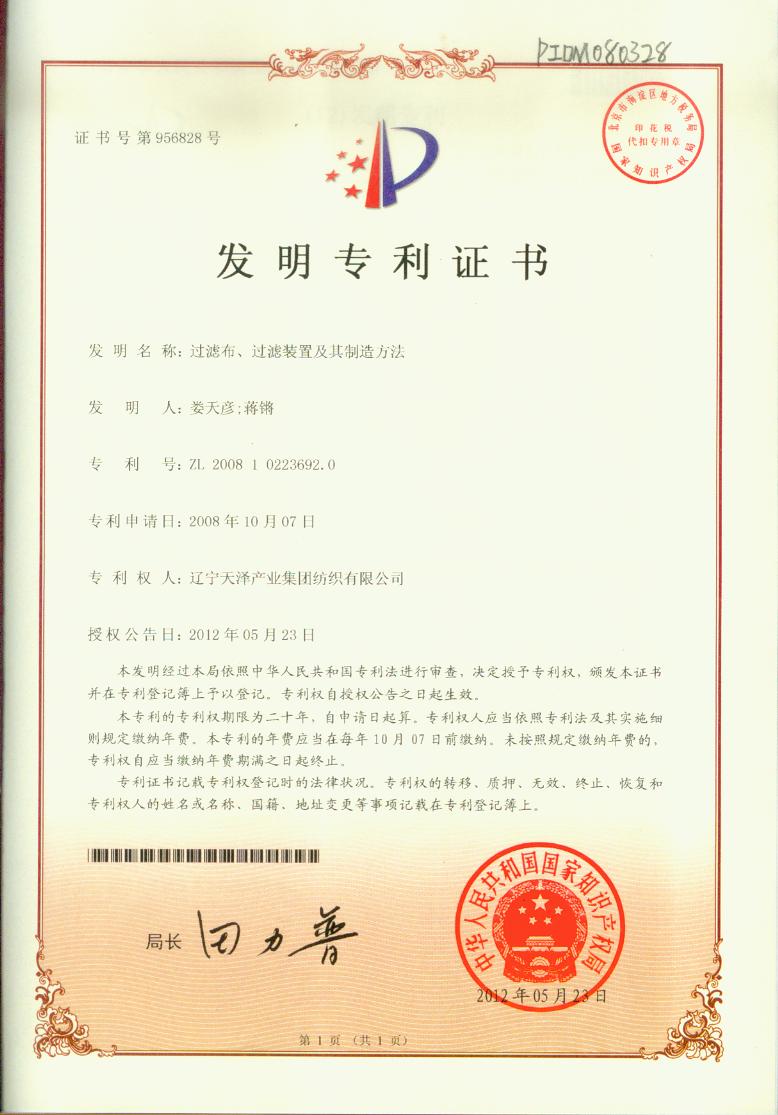 C:\Users\Administrator\Desktop\纺织资质2\纺织资质\专利证书\过滤布、、过滤装置及其制作步骤发现专利.jpg